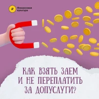 ‼️️Как взять заём и не переплатить за допуслуги. ‼️️Как взять заём и не переплатить за допуслуги.