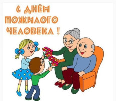 1 октября - Международный день пожилого человека 1 октября - Международный день пожилого человека.