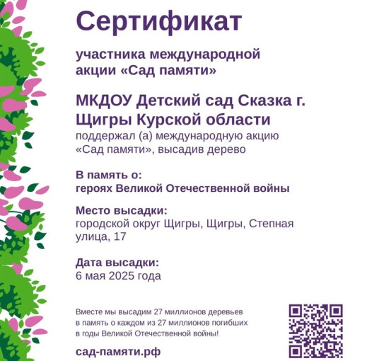 Акция «Сад памяти» Акция «Сад памяти».